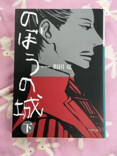 【映画原作】のぼうの城 上★★おまとめ1冊ごとに100円引き　#セール中