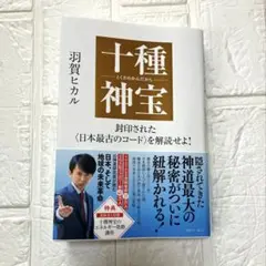 十種神宝――封印された〈日本最古のコード〉を解読せよ!