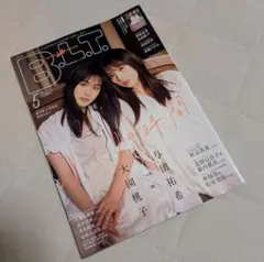 B.L.T. 5月号 与田祐希 大園桃子 超BIGサイズポスター付き