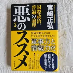 悪のススメ : 国際政治、普遍の論理