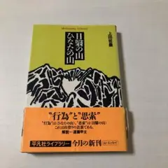 日翳の山 ひなたの山