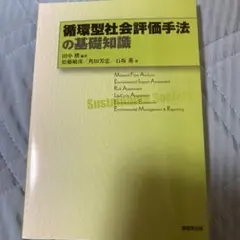 循環型社会評価手法の基礎知識