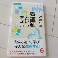 看護師という生き方 近藤仁美著