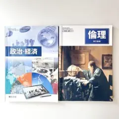 政治・経済　倫理　東京書籍　2冊セット