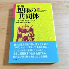 想像の共同体 : ナショナリズムの起源と流行