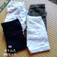 90サイズ ボトムス 4枚セット