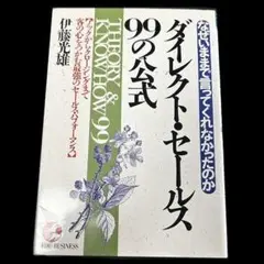 「なぜいままで言ってくれなかったのか　ダイレクト・セールス９９の公式」伊藤光雄