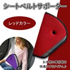 車 シートベルト 赤 レッド 子供 サポーター 左右兼用 快適ドライブ 安心