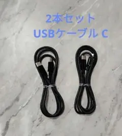 USB C ケーブル 充電ケーブル 高速充電　2本セット タイプC