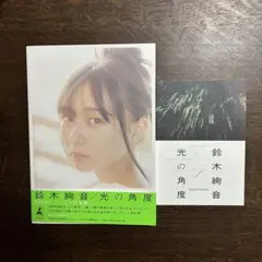 乃木坂46 鈴木絢音 1st写真集 光の角度