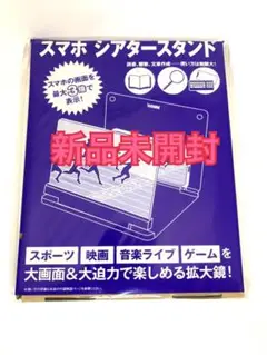 【新品未開封】DIME 2021年8月号付録 スマホシアタースタンド