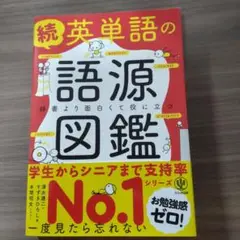 続 英単語の語源図鑑