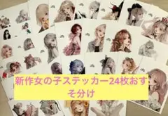 cottonmelody様女の子ステッカーおすそ分け24枚セット