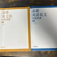 基礎英語長文 問題精講 3訂版 基礎英文法 問題精講 4訂版