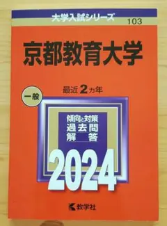 【新品未使用】京都教育大学 赤本 2024年