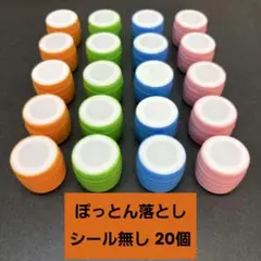 ⑮ハンドメイド　ぽっとん落とし　シール無し　4色各5個　20個