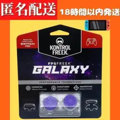 FPS フリーク アシストキャップ Switch プロコン用 紫 E