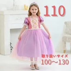 110サイズ♡大人気♡ラプンツェル♡ドレス コスチューム♡