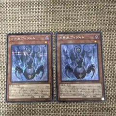 遊戯王シークレット2枚 ヴィジャム