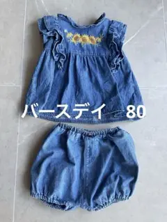 バースデイ　デニムセットアップ