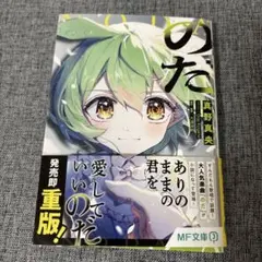 のだ　真野真央　小説
