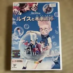 ルイスと未来泥棒　DVD