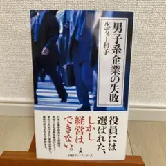 男子系企業の失敗