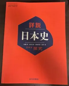 山川 詳説日本史 日本史探求