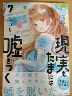 現実もたまには嘘をつく　７
