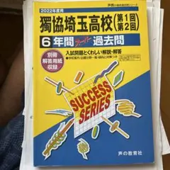 2022年度用　獨協埼玉高等学校 6年間スーパー過去問
