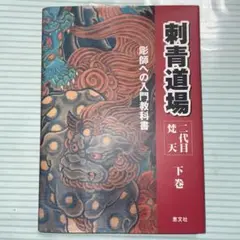 刺青道場 全巻セット 上巻・下巻　二代目梵天　状態良好 Amazon.co.jp: 刺青道場 上巻: 二代目梵天 彫師への入門教科書