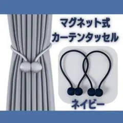 2本 インテリア マグネット タッセル カーテン ネイビー ロープタッセル