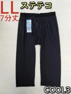 メンズ ステテコ LL 7分丈 前開き 黒 ブラック 冷感 ストレッチ