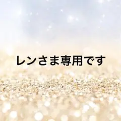 レンさま専用です
