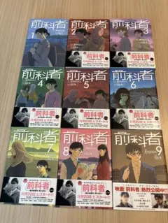 前科者 全9巻セット