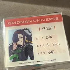 グリッドマンユニバース　アクリルカードTSUTAYA 学生証　ひめ