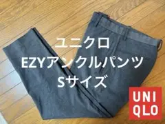 ユニクロ EZYアンクルパンツ グレー Sサイズ 321-413171