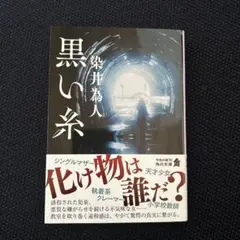 黒い糸　サイン本
