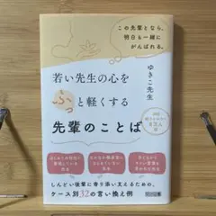 若い先生の心をふっと軽くする先輩のことば