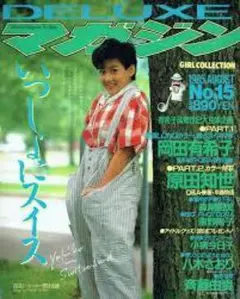 DELUXEマガジン　15　岡田有希子、原田知世、ほか