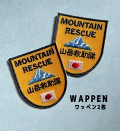 山岳救助隊☆アイロン刺繍ワッペン2枚