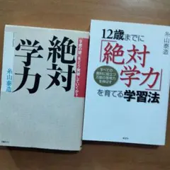 「絶対学力」「12歳までに「絶対学力」を育てる学習法」