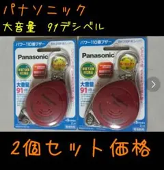 Panasonic パワー110番ブザー(単5電池 2個用)2個セット価格