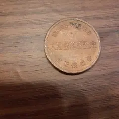 大正記念硬貨 昭和39年5月15日発行　立正佼成会