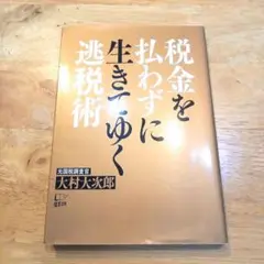 税金を払わずに生きてゆく「逃税術」