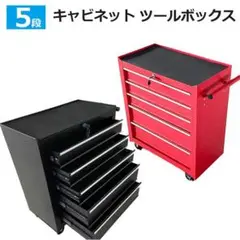 赤/ 黒選択 5段 ツールボックスキャビネットロック鍵付き ツールボックス