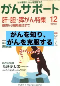 安心の匿名配送❗がんサポート 2014年 12月号　肝・胆・膵がん特集