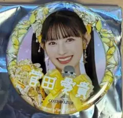 とき宣　菅田愛貴　コートダジュール缶バッジ 漢字表記