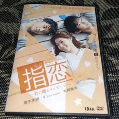 指恋 ゆびこい 君に贈るメッセージ　DVD