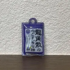サンタン シュワたま 龍角散の のどすっきり飴 バスボール カシス マスコット